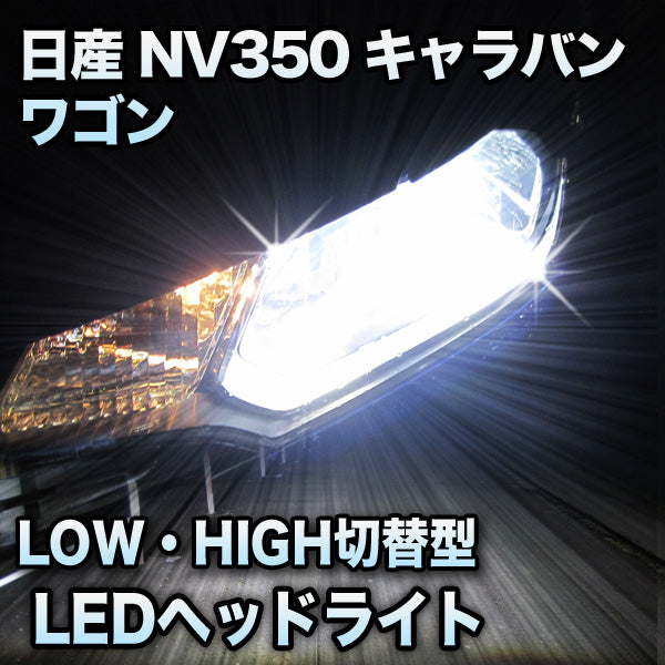 半額以下LEDヘッドライト 切替型 日産 NV350キャラバンワゴン対応セット その他