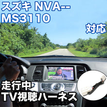 走行中にTVが見れる  スズキ NVA-MS3110 対応 TVキャンセラーケーブル