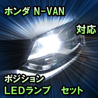 LEDポジション ホンダ N-VAN 対応 セット