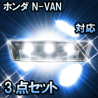 LEDルームランプ ホンダ N-VAN 対応 3点セット