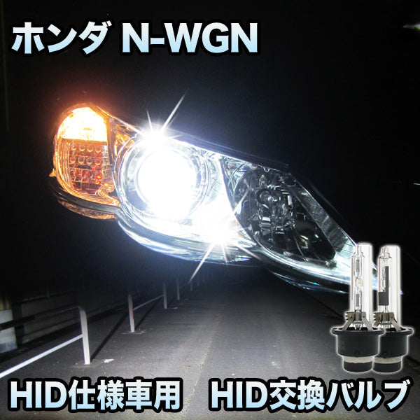 ホンダ N-WGN カスタム対応 HID仕様車用 純正交換HIDバルブ セット