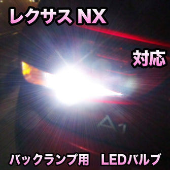 LED バックランプ LEXUS　NX 寒冷地仕様除く対応 セット