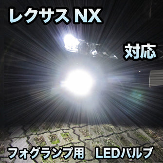 レクサス NX対応 純正LED交換用 MXフォグランプ 2色切替