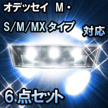 ＬＥＤルームランプ オデッセイ　M・S/M/MXタイプ対応　6点セット
