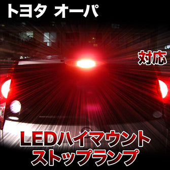 LEDハイマウントストップ トヨタ オーパ対応バルブ