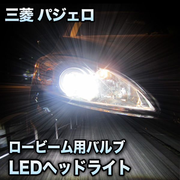 LEDヘッドライト ロービーム 三菱 パジェロ対応セット– BCAS