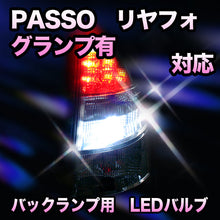 LED　バックランプ トヨタ　パッソ　リヤフォグランプ有対応