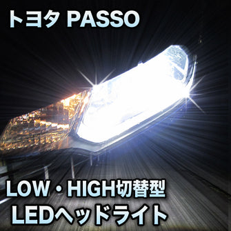 LEDヘッドライト 切替型 トヨタ PASSO対応セット