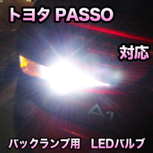 LEDバックランプ トヨタ PASSO対応 セット