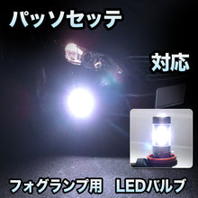 フォグ専用 　トヨタ　パッソセッテ対応　LEDバルブ　2点セット