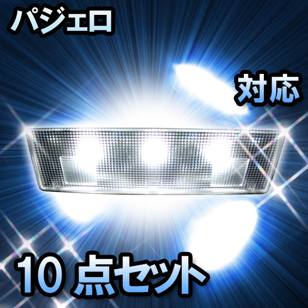 LED　ルームランプ　三菱　パジェロ　対応　10点セット