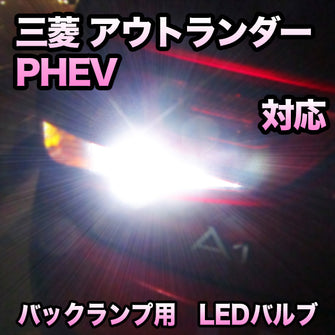 LEDバックランプ 三菱　アウトランダー　PHEV応セット