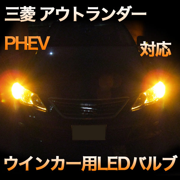 LEDウインカー 三菱 アウトランダー PHEV対応 セット– BCAS