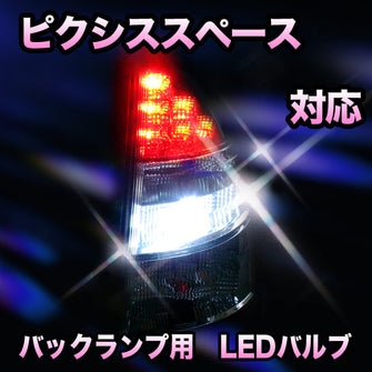 LED　バックランプ トヨタ　ピクシススペース対応 セット