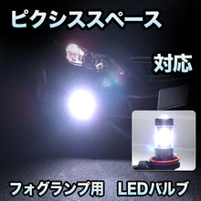 フォグ専用 　トヨタ　ピクシススペース対応　LEDバルブ　2点セット