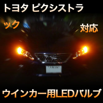 LEDウインカー トヨタ ピクシストラック対応 4点セット
