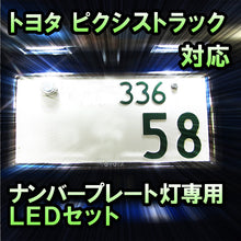 LEDナンバープレート用ランプ トヨタ ピクシストラック対応 1点