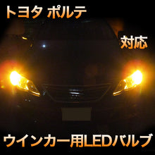 LEDウインカー トヨタ ポルテ 対応 4点セット