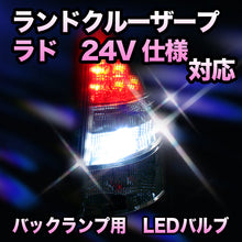 LED　バックランプ トヨタ　ランドクルーザープラド　LJ71.78#　24V仕様対応 セット