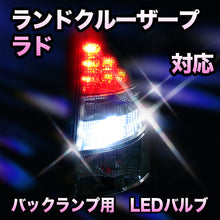 LED　バックランプ トヨタ　ランドクルーザープラド　KZJ71.78#対応 セット