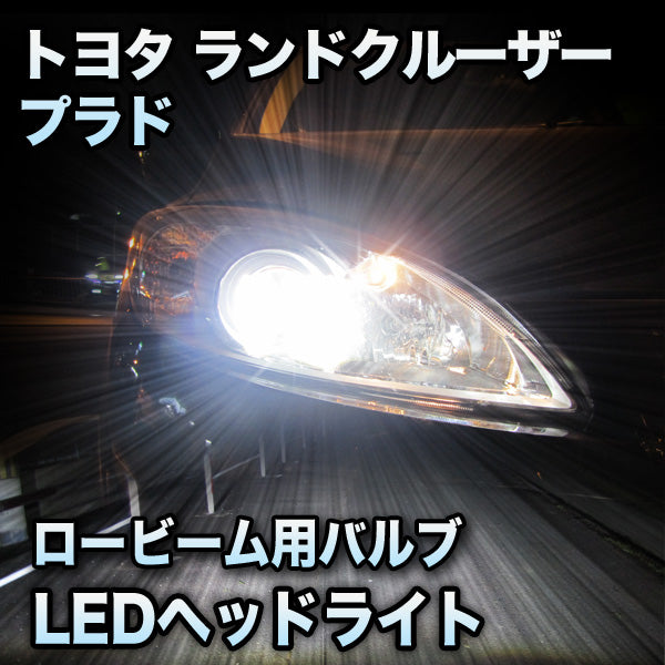 トヨタ ランドクルーザープラド H21.9～H25.8 GRJ・TRJ15系ヘッドライト ロービーム