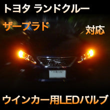 LEDウインカー トヨタ ランドクルーザープラド 対応 4点セット