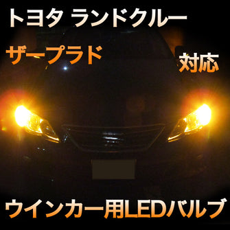 LEDウインカー トヨタ ランドクルーザープラド 対応 4点セット