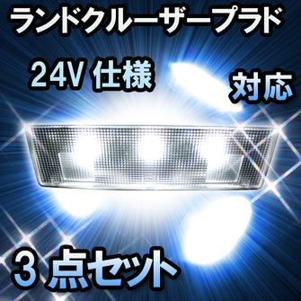 ＬＥＤルームランプ ランドクルーザープラド　LJ71#　24V仕様対応　3点セット