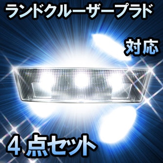 ＬＥＤルームランプ ランドクルーザープラド　KZJ78#対応　4点セット