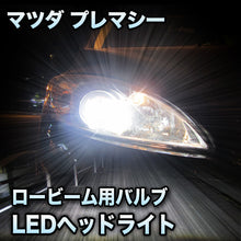 LEDヘッドライト ロービーム マツダ プレマシー対応セット– BCAS