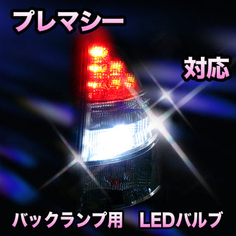 LED　バックランプ マツダ　プレマシー対応 セット