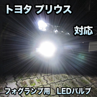 トヨタ プリウス対応 純正LED交換用 MXフォグランプ 2色切替