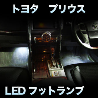 LEDフットランプ　トヨタ　プリウス対応　2点セット