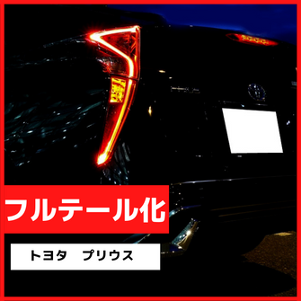 ブレーキランプ　LEDフルテール化ハーネス　トヨタ　プリウス　50系