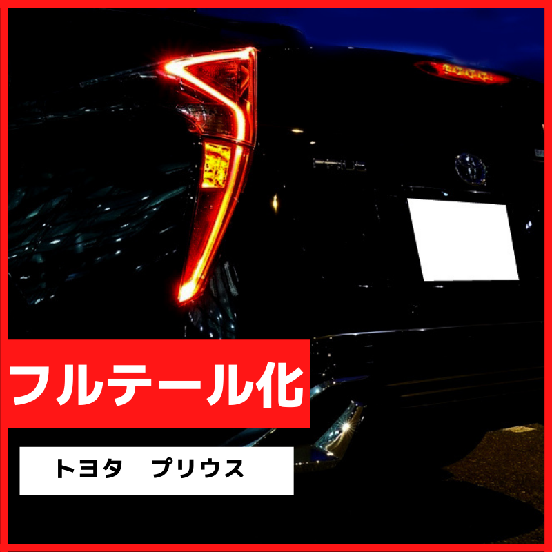 ブレーキランプ LEDフルテール化ハーネス トヨタ プリウス 50系– BCAS