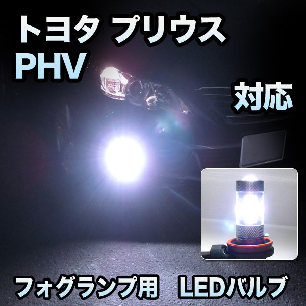 大得価安いフォグ専用 トヨタ プリウスPHV フォグランプ装備車対応 LEDバルブ 2点セット その他