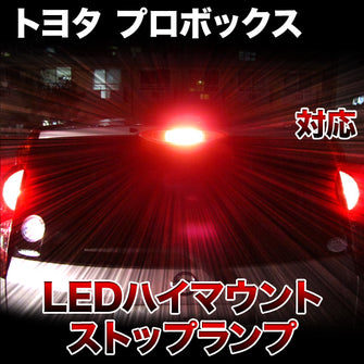 LEDハイマウントストップ トヨタ プロボックス対応バルブ