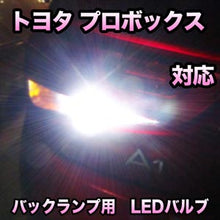 LED バックランプ トヨタ プロボックス対応 セット