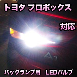 LED バックランプ トヨタ プロボックス対応 セット