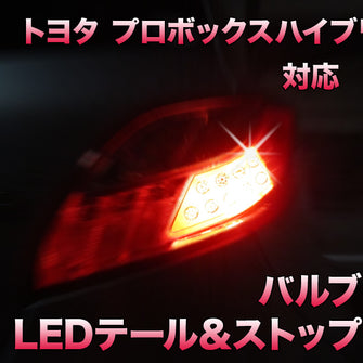 LEDテール＆ストップ トヨタ プロボックスハイブリッド 対応 2点セット