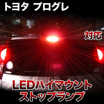 LEDハイマウントストップ トヨタ プログレ対応バルブ