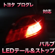 LEDテール＆ストップ トヨタ プログレ対応 4点セット