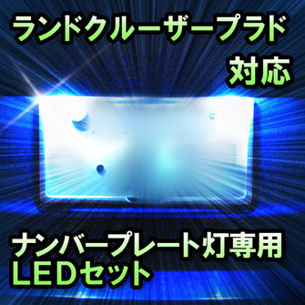 LEDナンバープレート用ランプ　トヨタ　ランドクルーザープラド　対応　セット