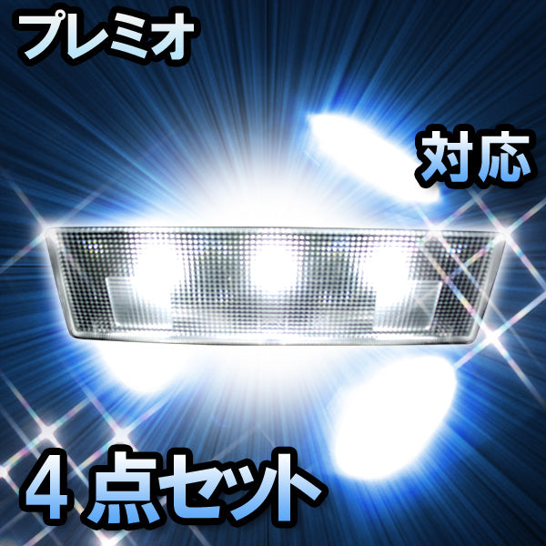 LED ルームランプ トヨタ プレミオ 対応 4点セット– BCAS