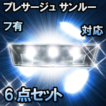 ＬＥＤルームランプ　ニッサン　プレサージュ　サンルーフ有対応　6点セット