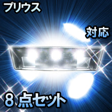 ＬＥＤルームランプ　トヨタ　プリウス　対応　8点セット