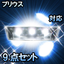 LED　ルームランプ　トヨタ　プリウス　対応　9点セット