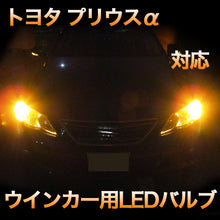 LEDウインカー トヨタ プリウスα 対応 4点セット