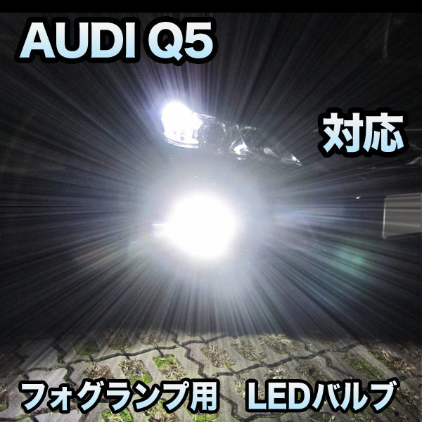 【通販安い】フォグ専用 AUDI Q5対応 LEDバルブ 2点セット その他