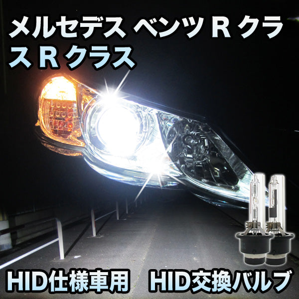 日本製人気HIDバルブキット ベンツ Rクラス（W251） 6000K/8000K H4